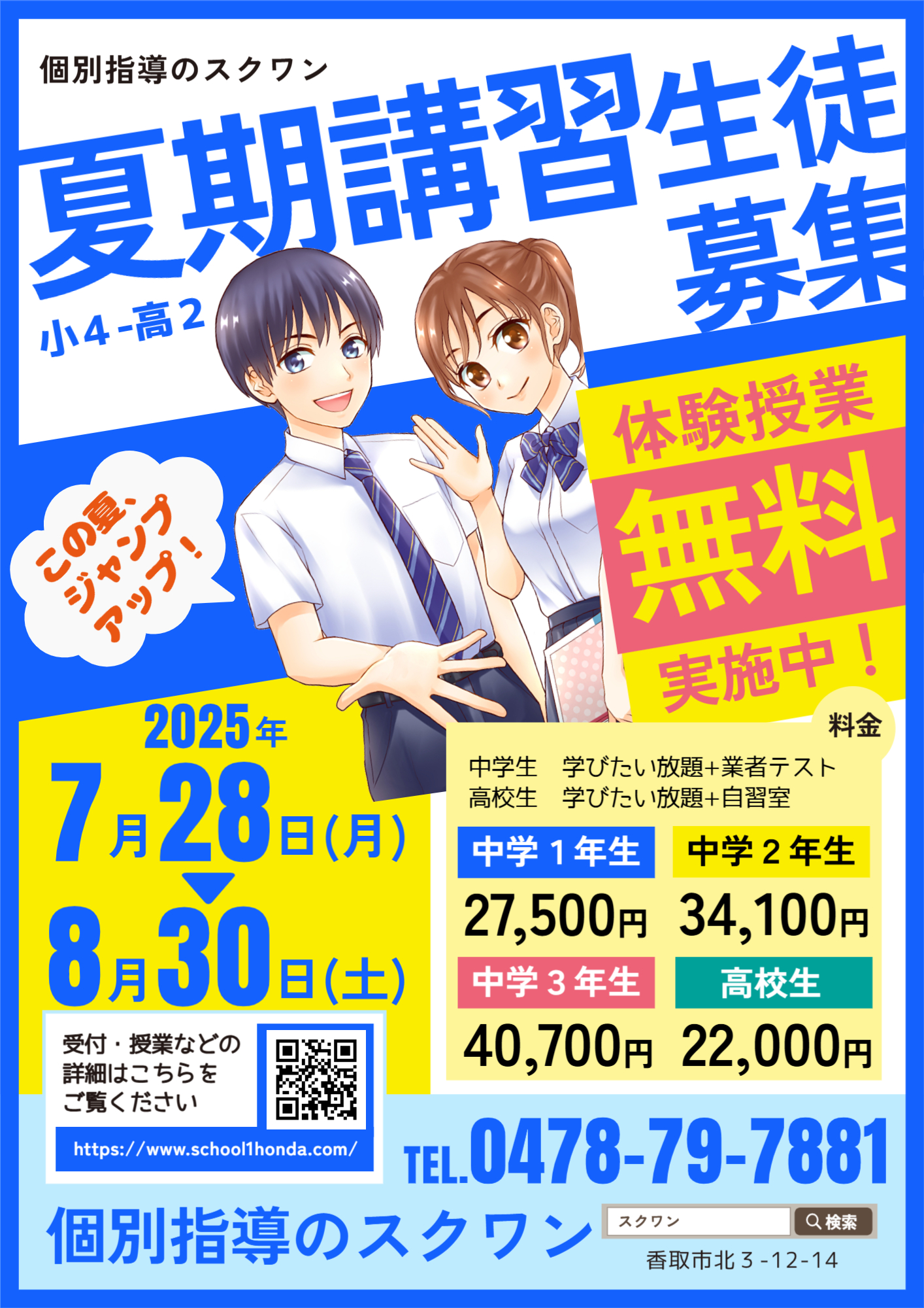 夏期講習2025